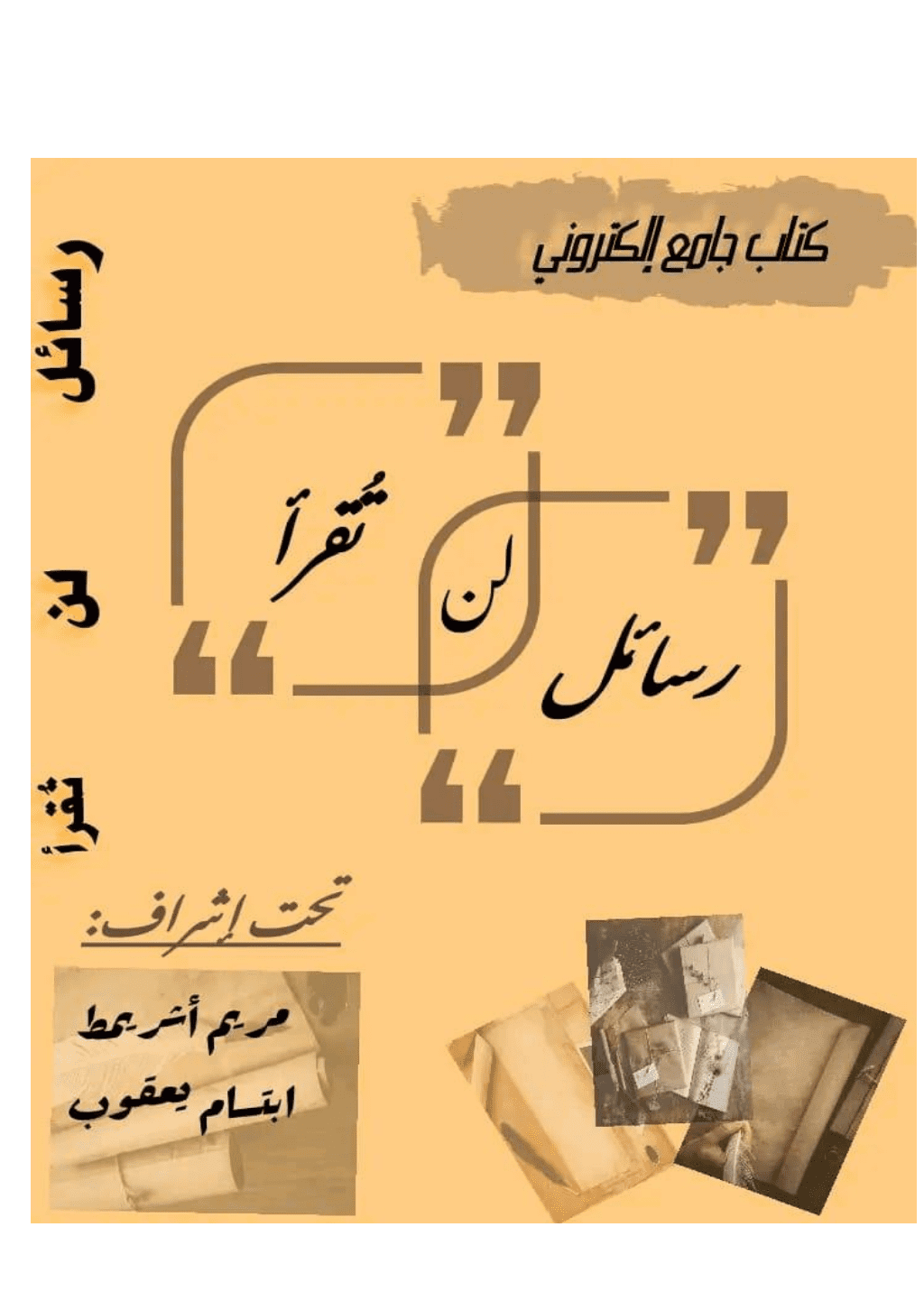 تحميل كتاب رسائل لن تقرأ pdf