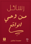 تحميل كتاب رسائل من وحي الواقع pdf