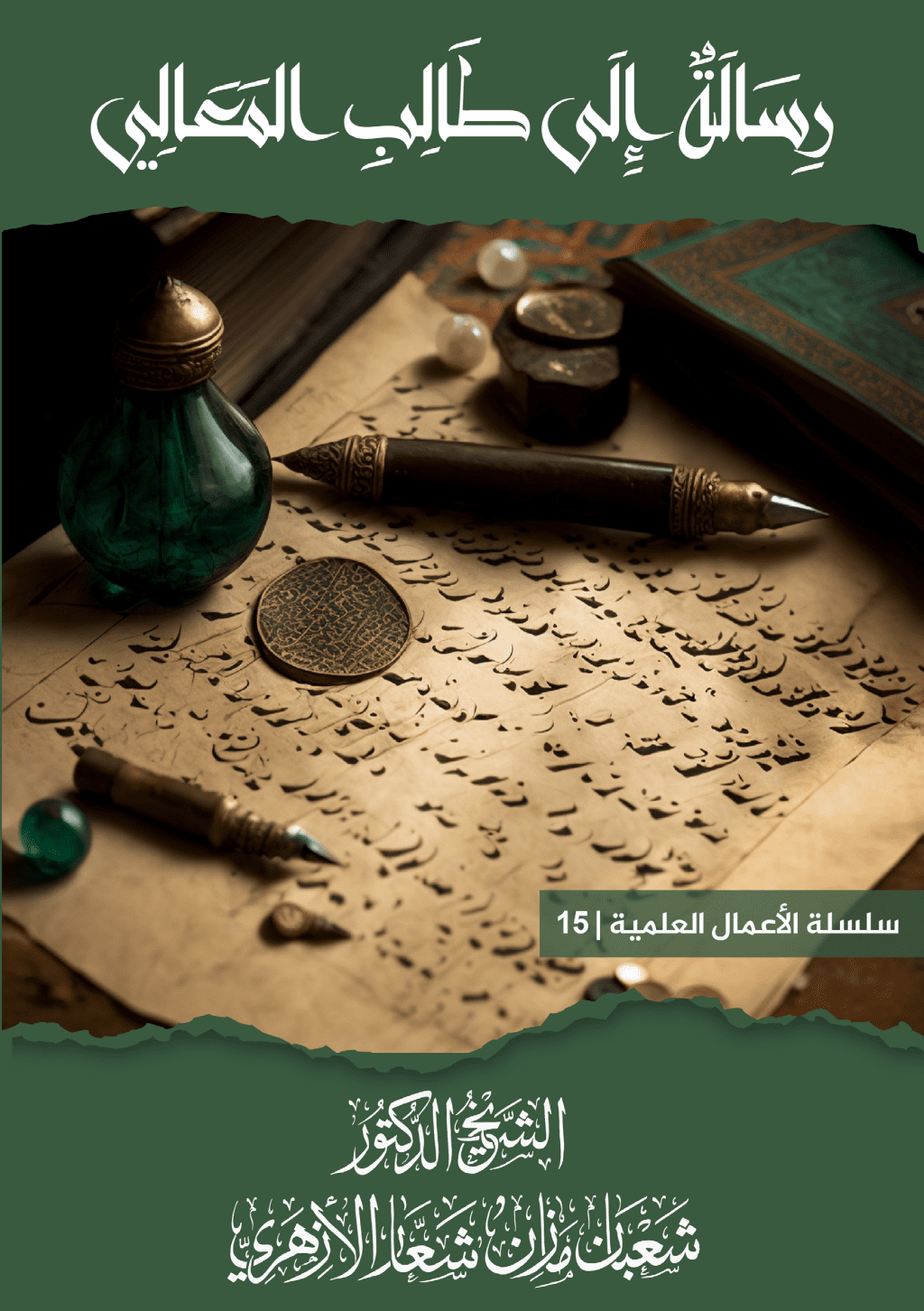 تحميل كتاب رسالة إلى طالب المعالي pdf