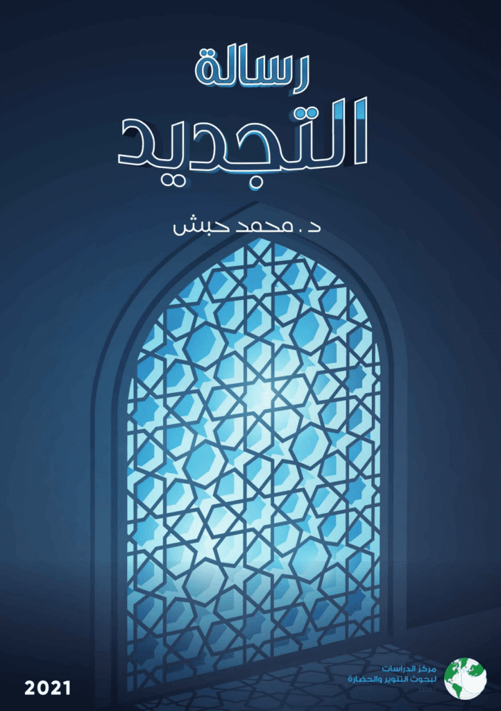 تحميل كتاب رسالة التجديد pdf