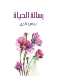 تحميل كتاب رسالة الحياة pdf