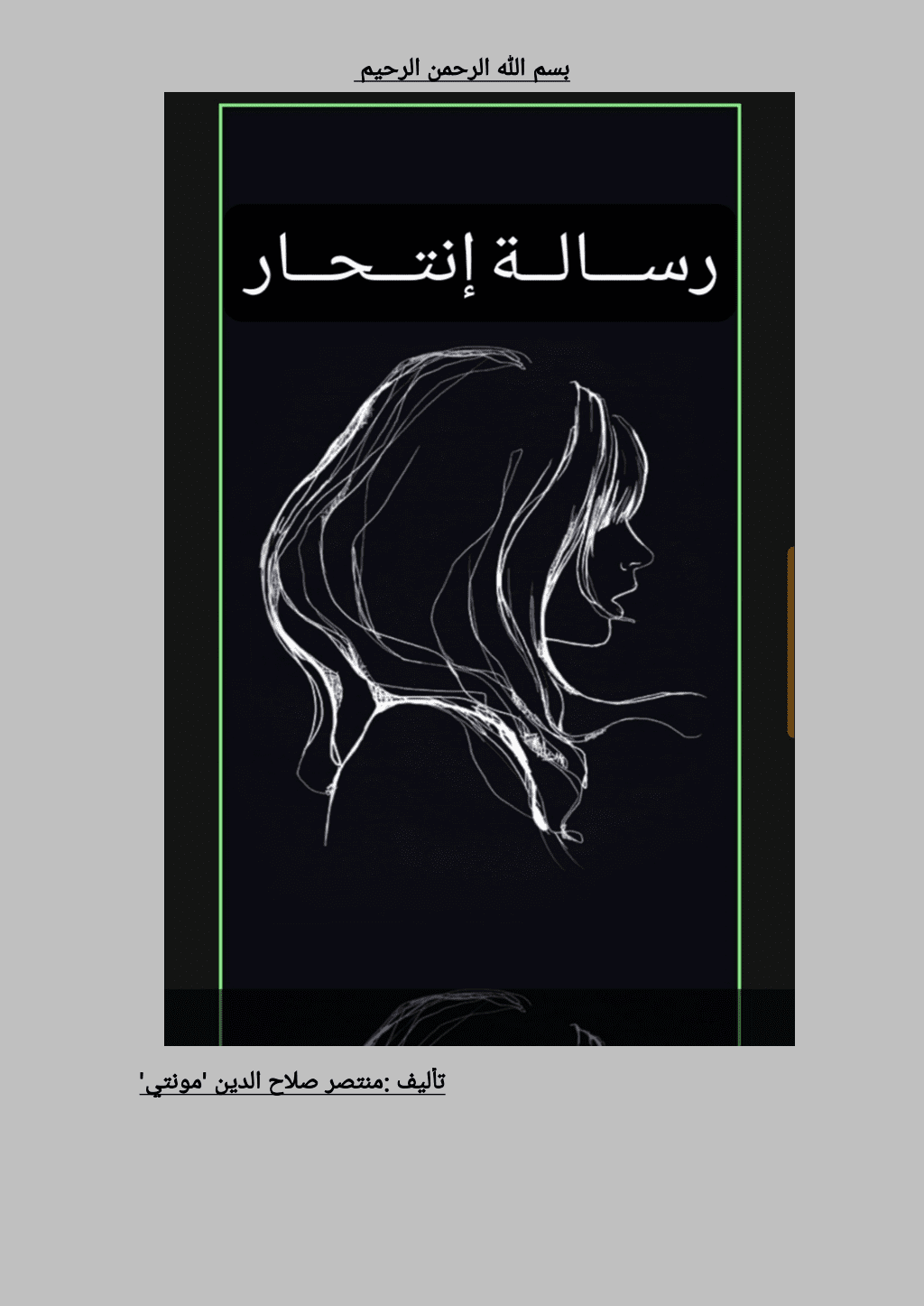 تحميل كتاب رسالة انتحار pdf