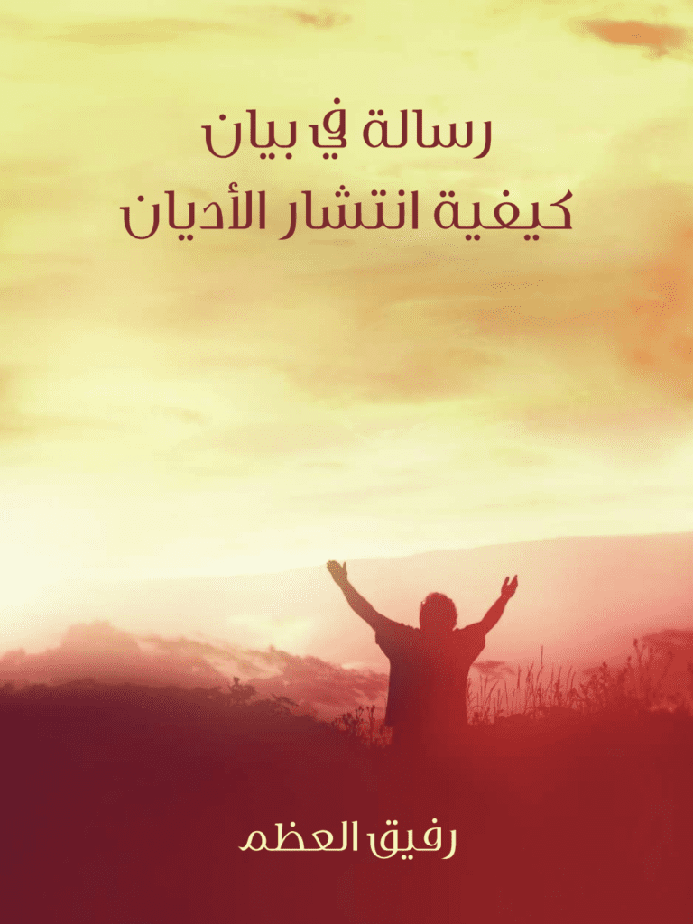 تحميل كتاب رسالة في بيان كيفية انتشار الأديان pdf