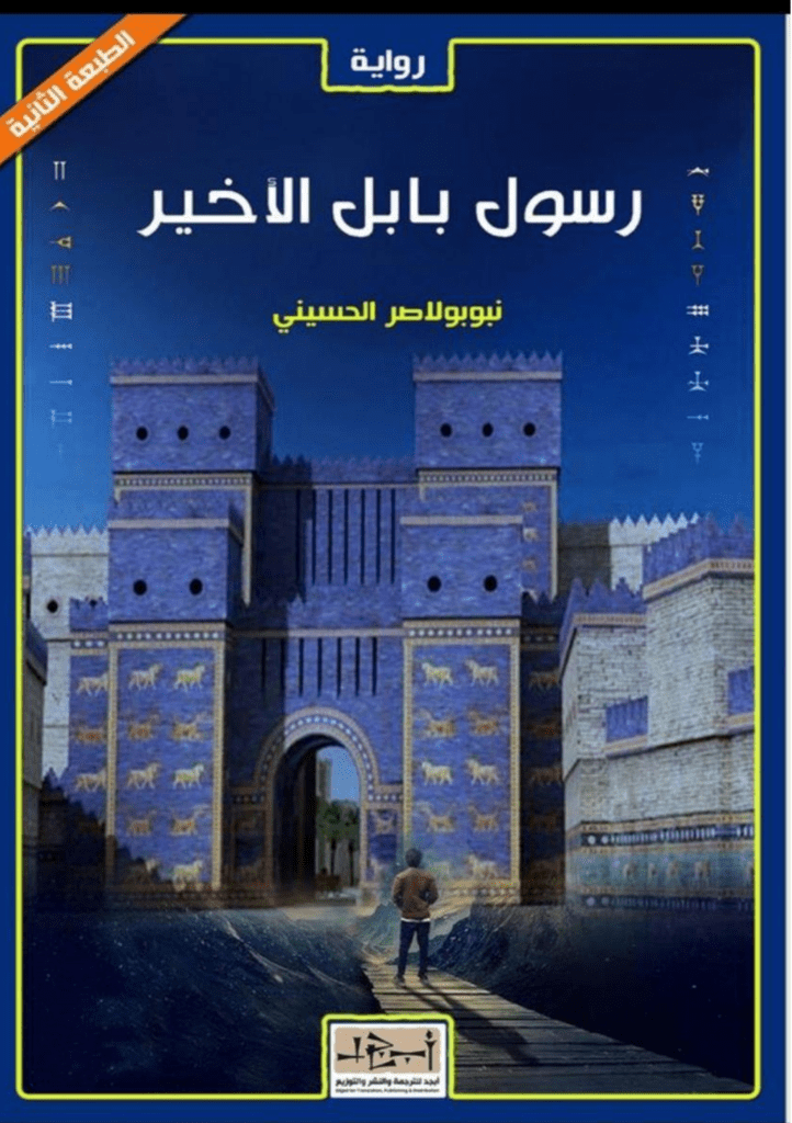 تحميل كتاب رسول بابل الأخير pdf