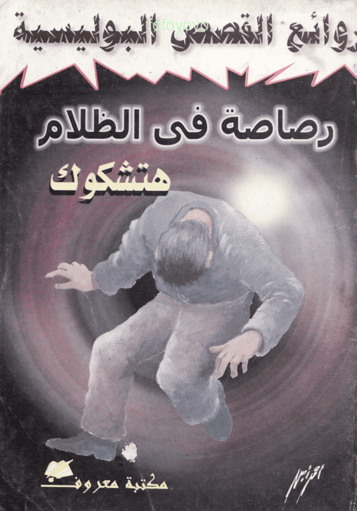 تحميل كتاب رصاصة في الظلام pdf