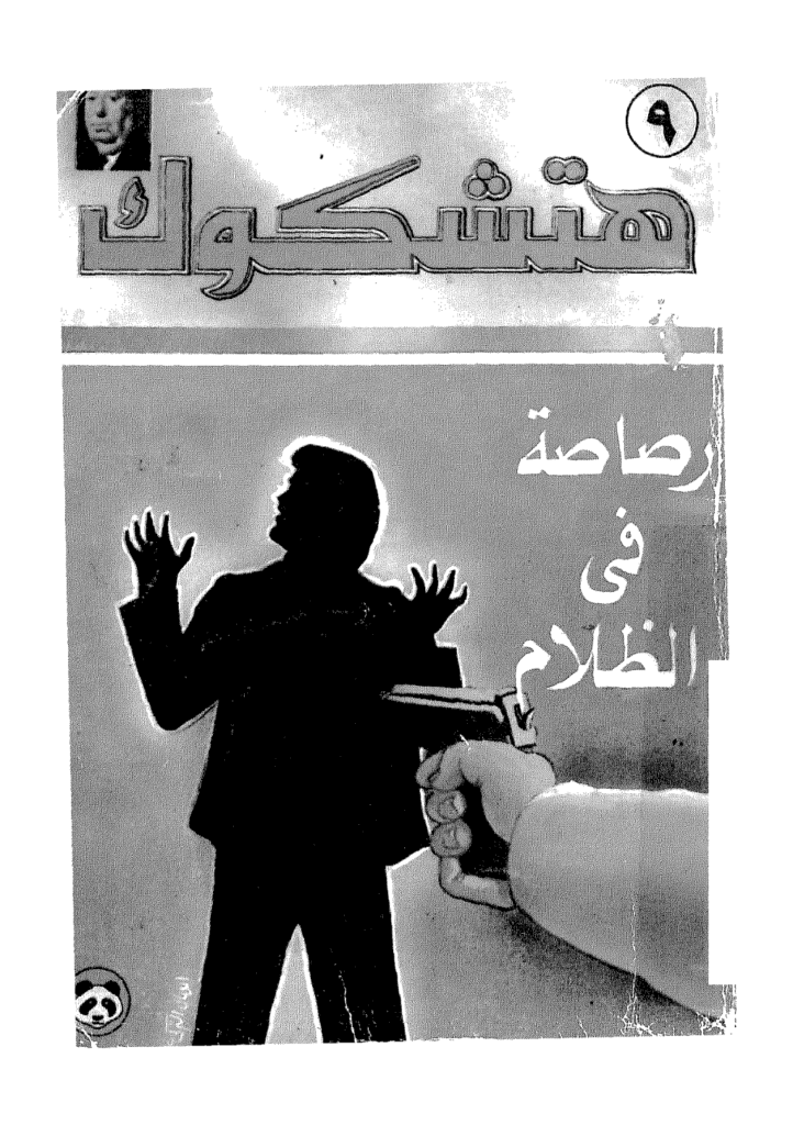 تحميل كتاب رصاصة في الظلام - نسخة ثالثة pdf