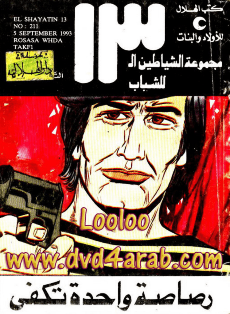 تحميل كتاب رصاصة واحدة تكفي - مجموعة الشياطين ال 13 pdf