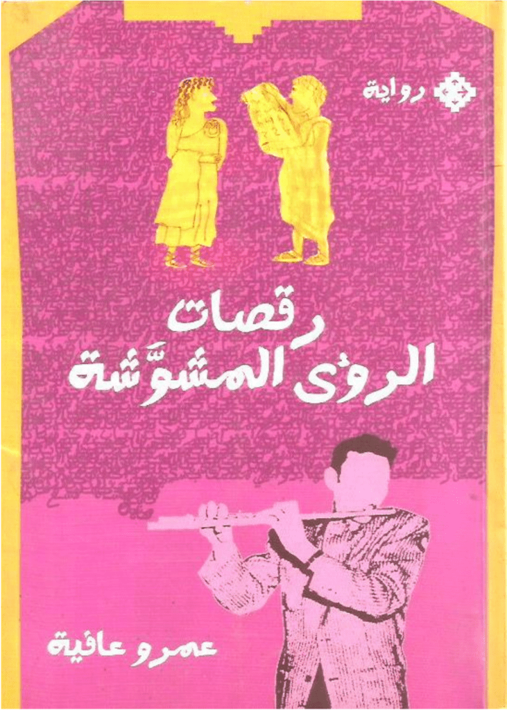 تحميل كتاب رقصات الرؤى المشوشة pdf