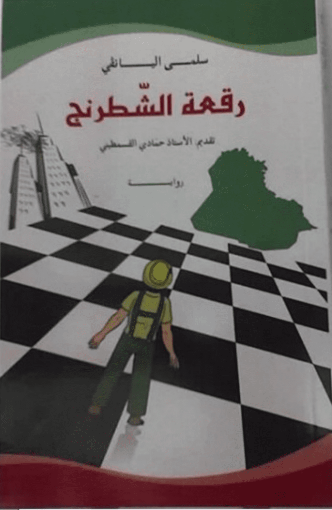 تحميل كتاب رقعة الشطرنج pdf