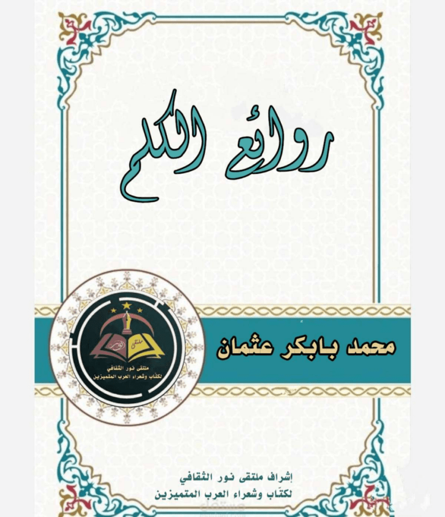 تحميل كتاب روائع الكلم pdf