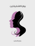 تحميل كتاب رواية الشقيقتين pdf