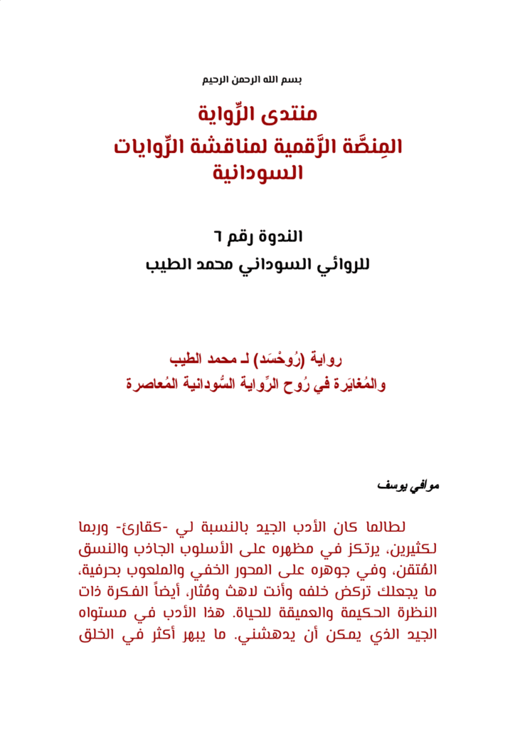 تحميل كتاب روایة رُوحْسَد لمحمد الطیب والمُغایَرة في رُوح الرِّوایة السُّودانیة المُعاصرة pdf
