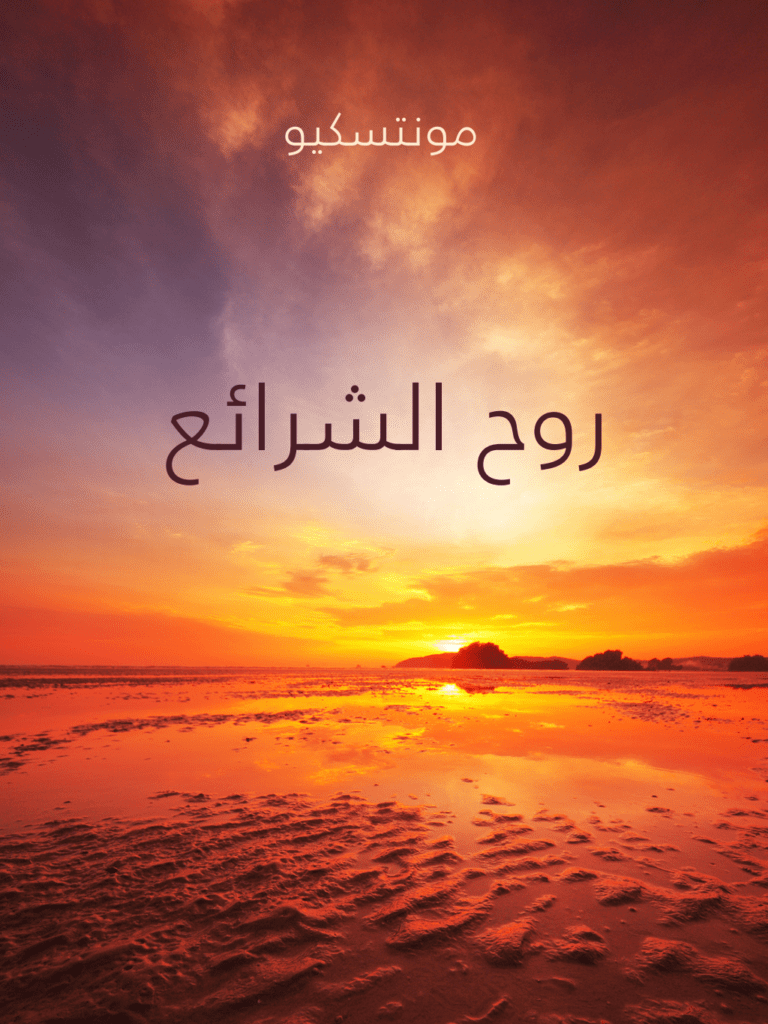 تحميل كتاب روح الشرائع pdf