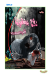 تحميل كتاب روح مجهولة pdf