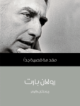 تحميل كتاب رولان بارت: مقدمة قصيرة جدًّا pdf