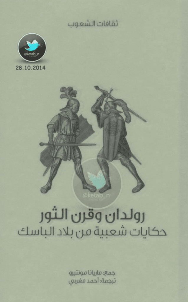 تحميل كتاب رولدان وقرن الثور - حكايات شعبية من بلاد الباسك pdf