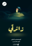تحميل كتاب زائرتي pdf