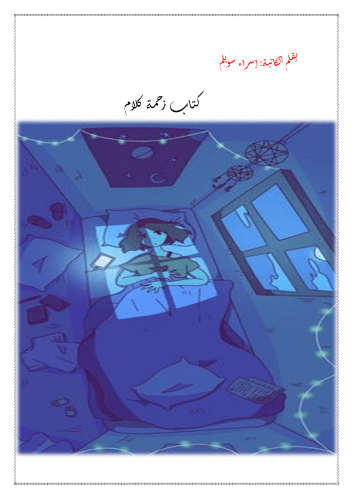 تحميل كتاب زحمة كلام pdf