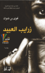 تحميل كتاب زرايب العبيد pdf
