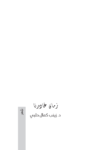 تحميل كتاب زمان غادرنا pdf