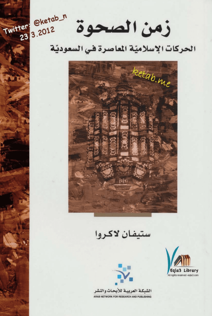 تحميل كتاب زمن الصحوة: الحركات الإسلامية المعاصرة في السعودية pdf