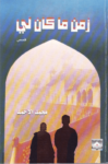 تحميل كتاب زمن ما كان لي pdf