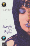 تحميل كتاب زوج حذاء لعائشة pdf