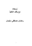 تحميل كتاب زوجات مع وقف التنفيذ pdf