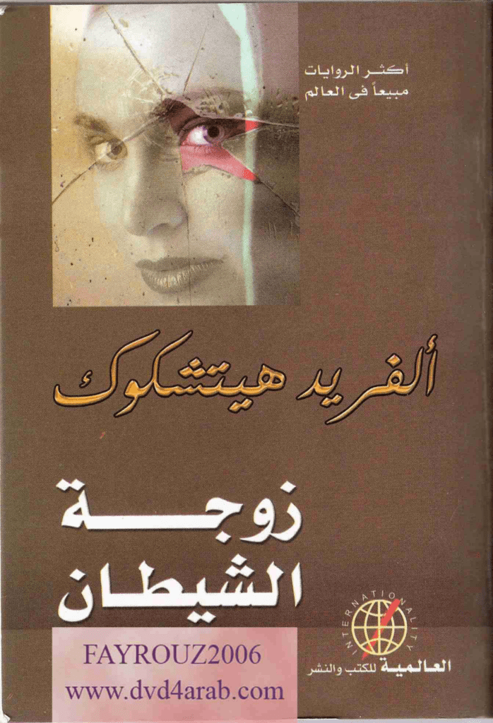 تحميل كتاب زوجة الشيطان pdf