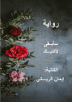 تحميل كتاب سأبقى لأكتبك pdf