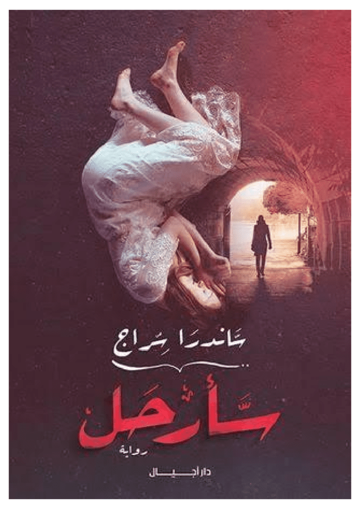 تحميل كتاب سأرحل pdf