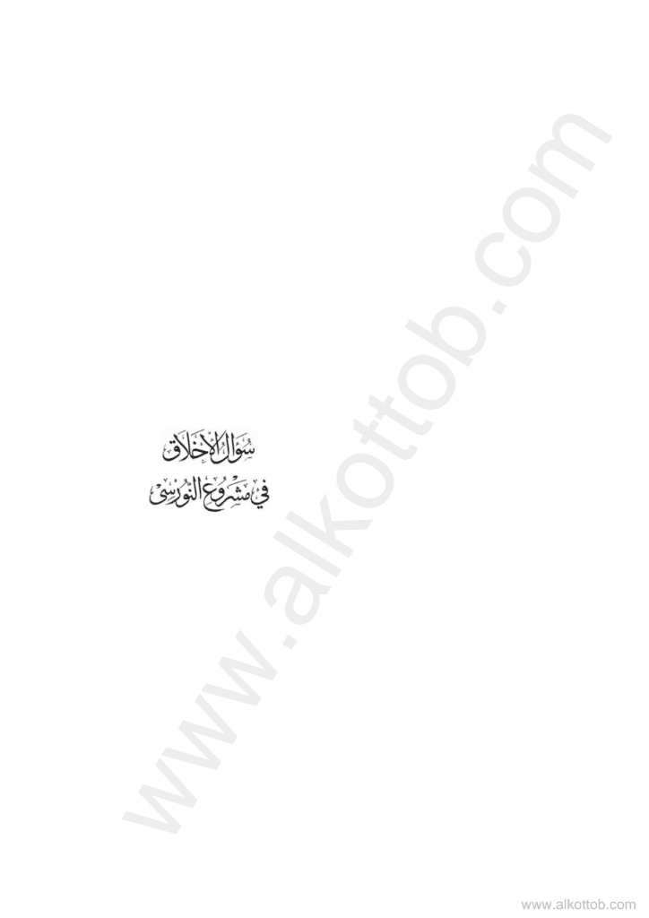 تحميل كتاب سؤال الأخلاق في مشروع النورسي pdf