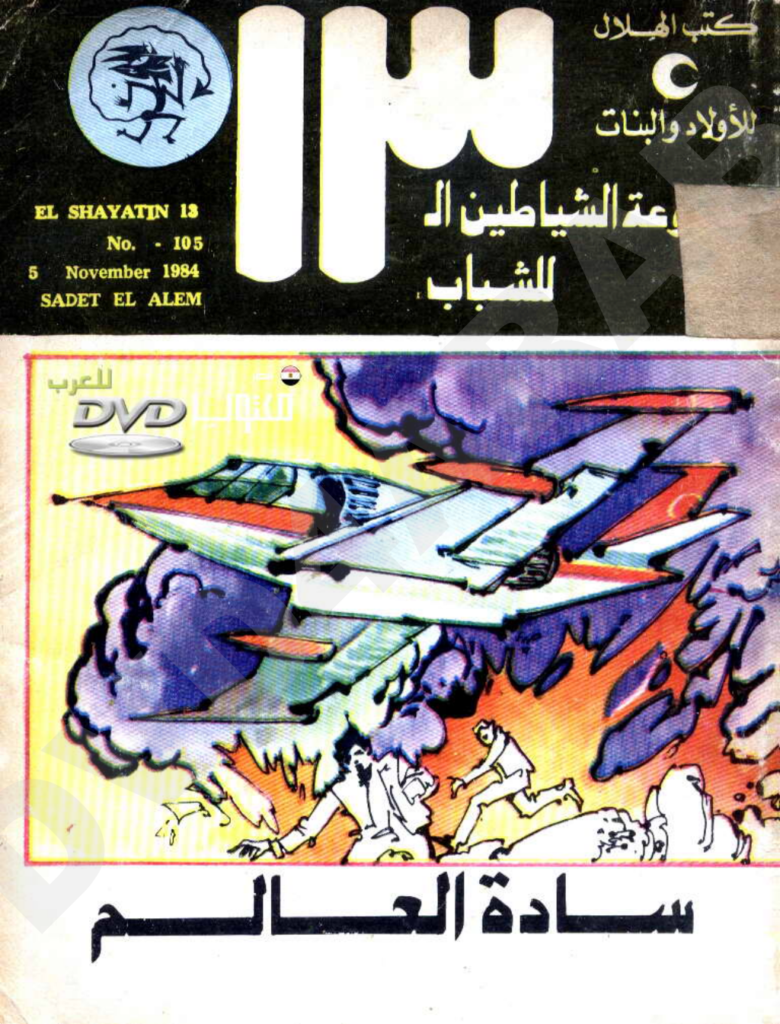 تحميل كتاب سادة العالم - مجموعة الشياطين ال 13 pdf