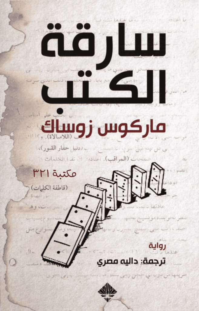 تحميل كتاب سارقة الكتب pdf