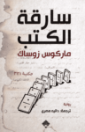 تحميل كتاب سارقة الكتب pdf