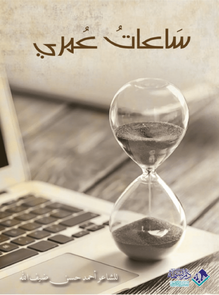 تحميل كتاب ساعات عمري pdf