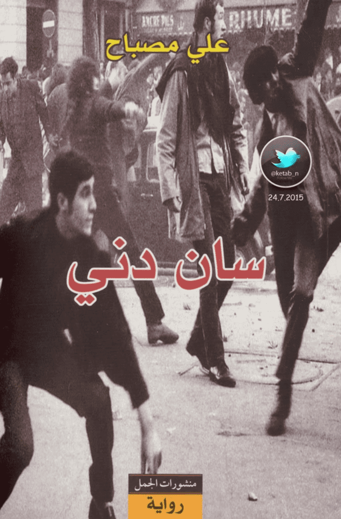 تحميل كتاب سان دني pdf