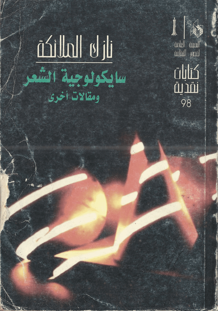 تحميل كتاب سايكولوجية الشعر ومقالات أخرى pdf