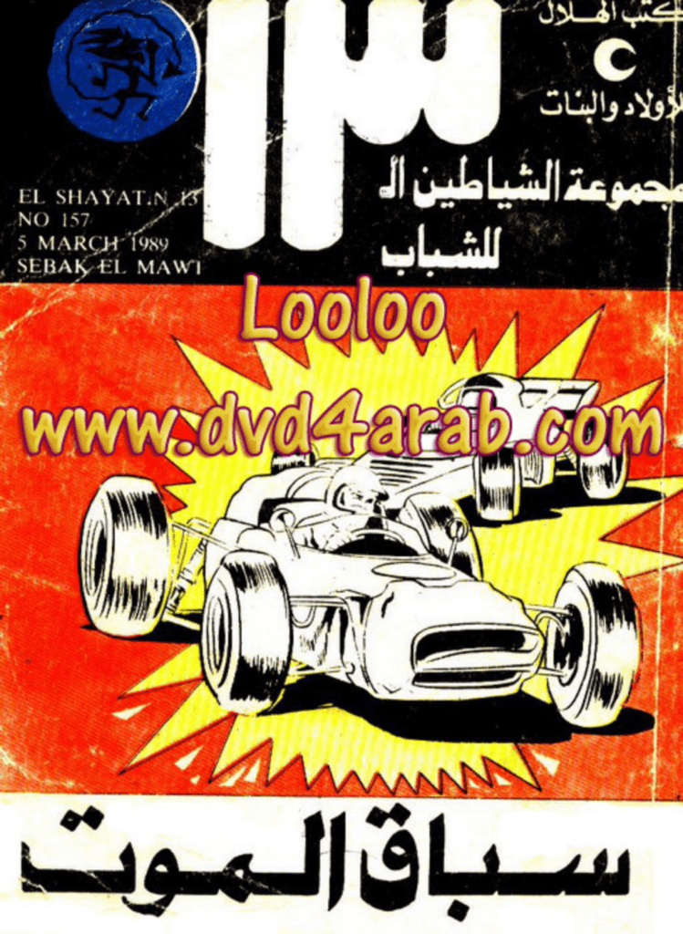 تحميل كتاب سباق الموت - مجموعة الشياطين ال 13 pdf