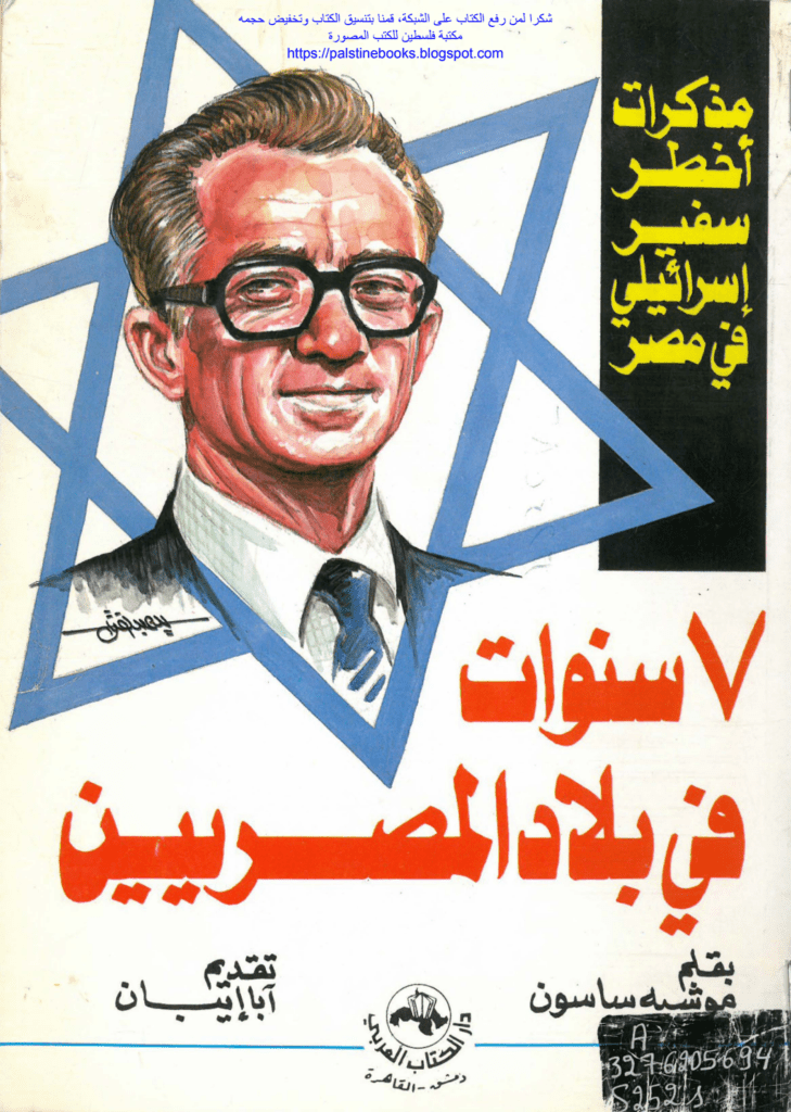 تحميل كتاب سبع سنوات في بلاد المصريين pdf