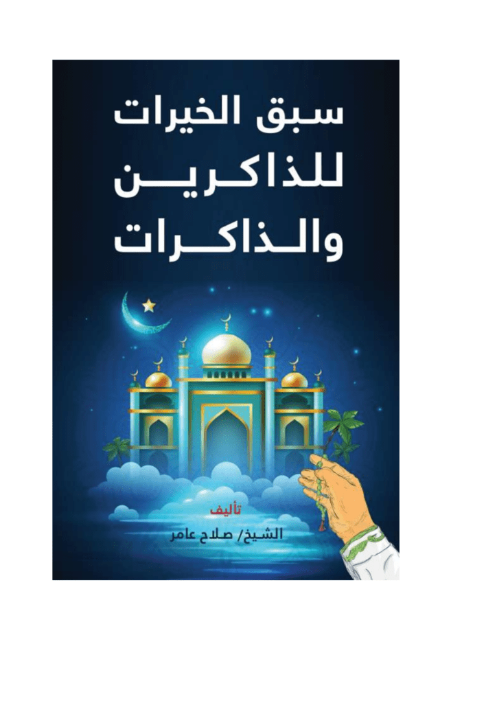 تحميل كتاب سبق الخيرات للذاكرين والذاكرات pdf