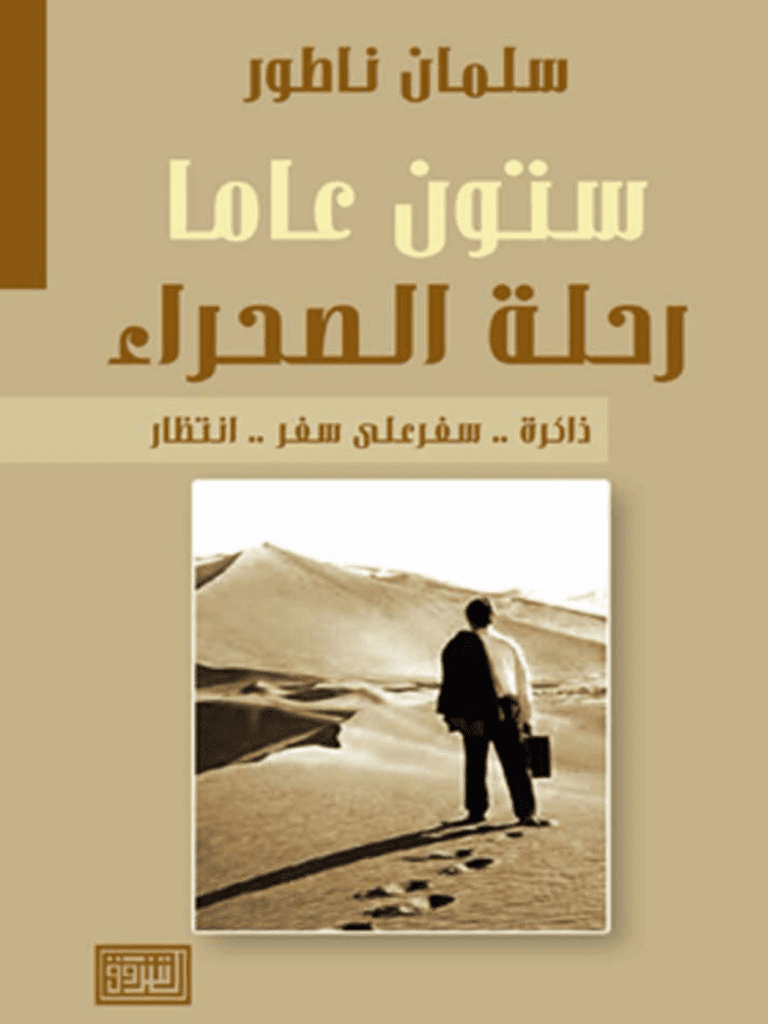 تحميل كتاب ستون عاماً رحلة الصحراء pdf
