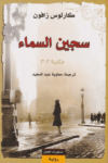 تحميل كتاب سجين السماء pdf
