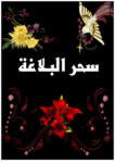 تحميل كتاب سحر البلاغة pdf