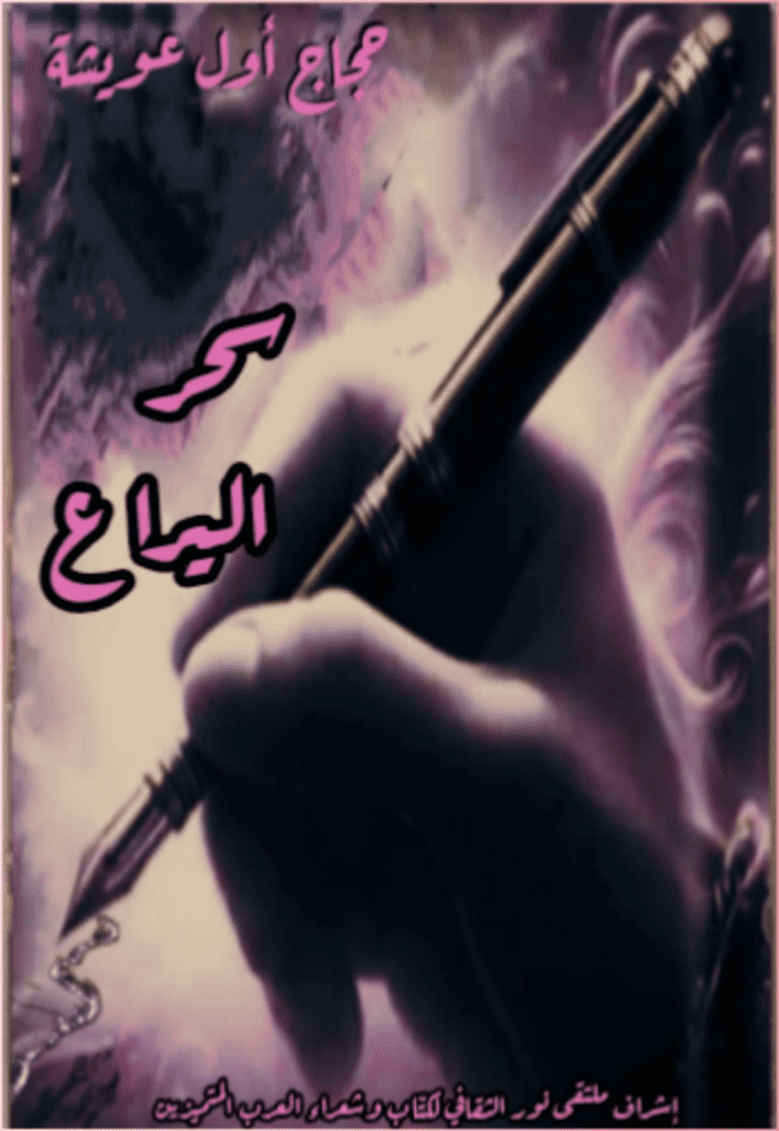 تحميل كتاب سحر اليراع pdf