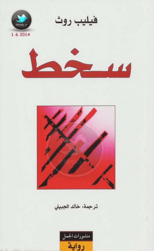 تحميل كتاب سخط pdf