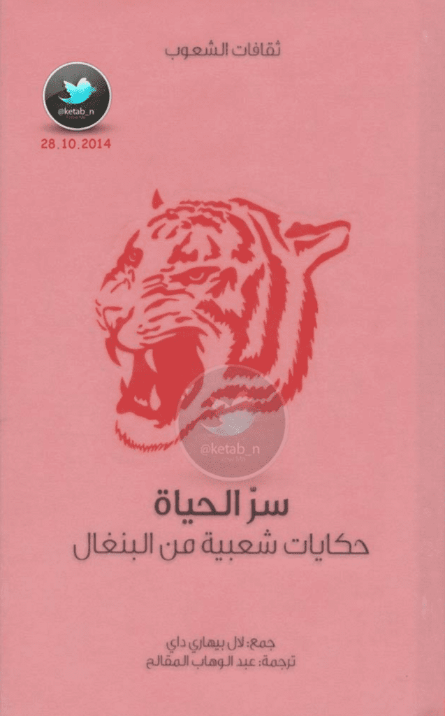 تحميل كتاب سر الحياة - حكايات شعبية من البنغال pdf