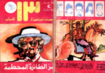 تحميل كتاب سر الطائرة المحطمة - مجموعة الشياطين ال 13 pdf