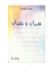 تحميل كتاب سراب وضباب pdf
