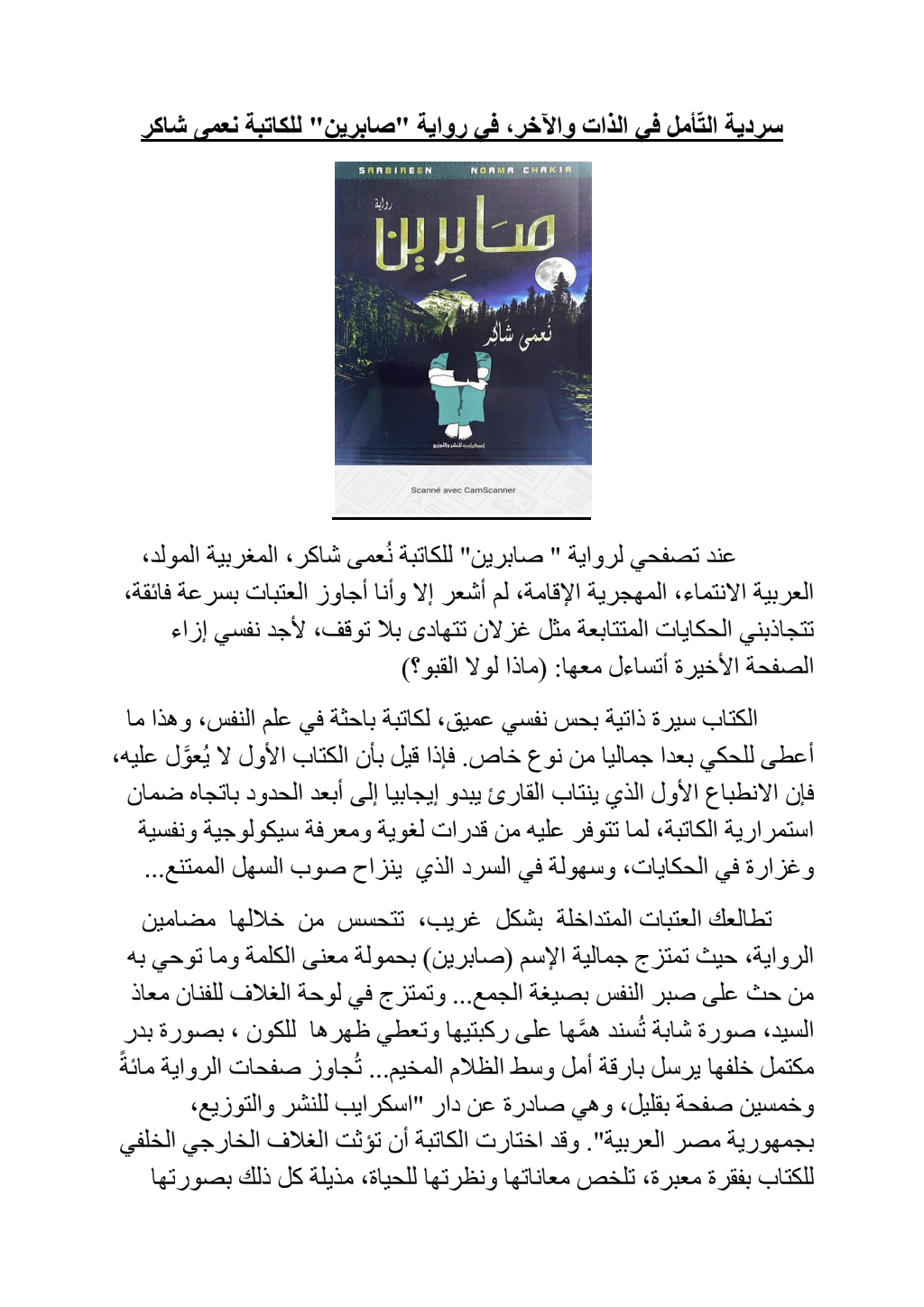 تحميل كتاب سردية التّأمل في الذات والآخر في رواية صابرين للكاتبة نعمى شاكر pdf